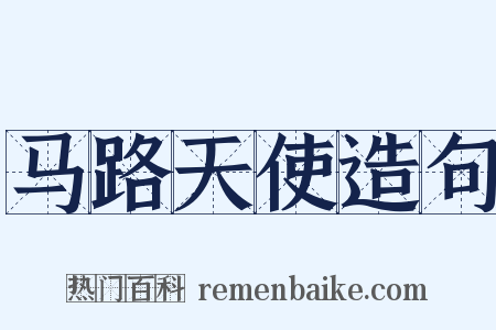 马路天使造句是什么意思的图片